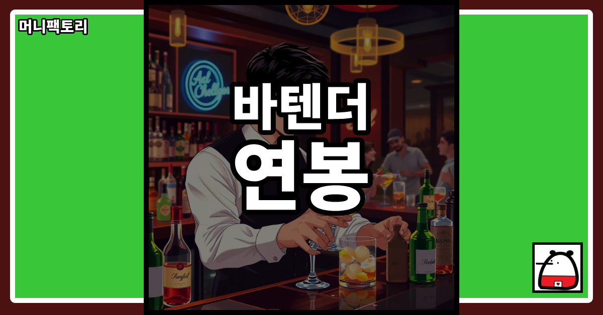 바텐더연봉