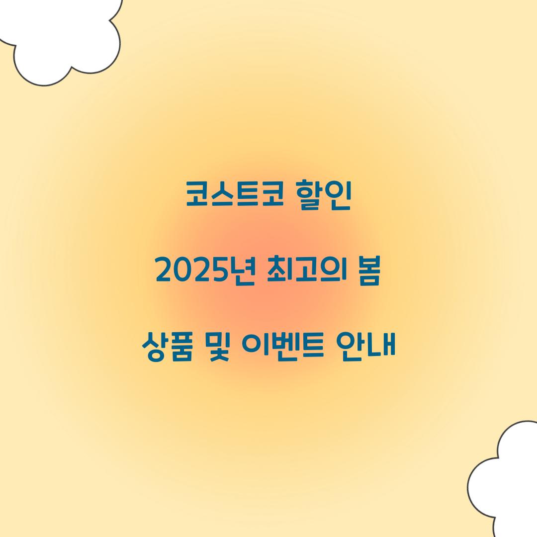 코스트코 할인