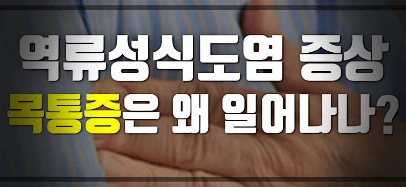 역류성식도염-증상-및-목통증