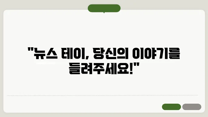 뉴스 테이 장단점