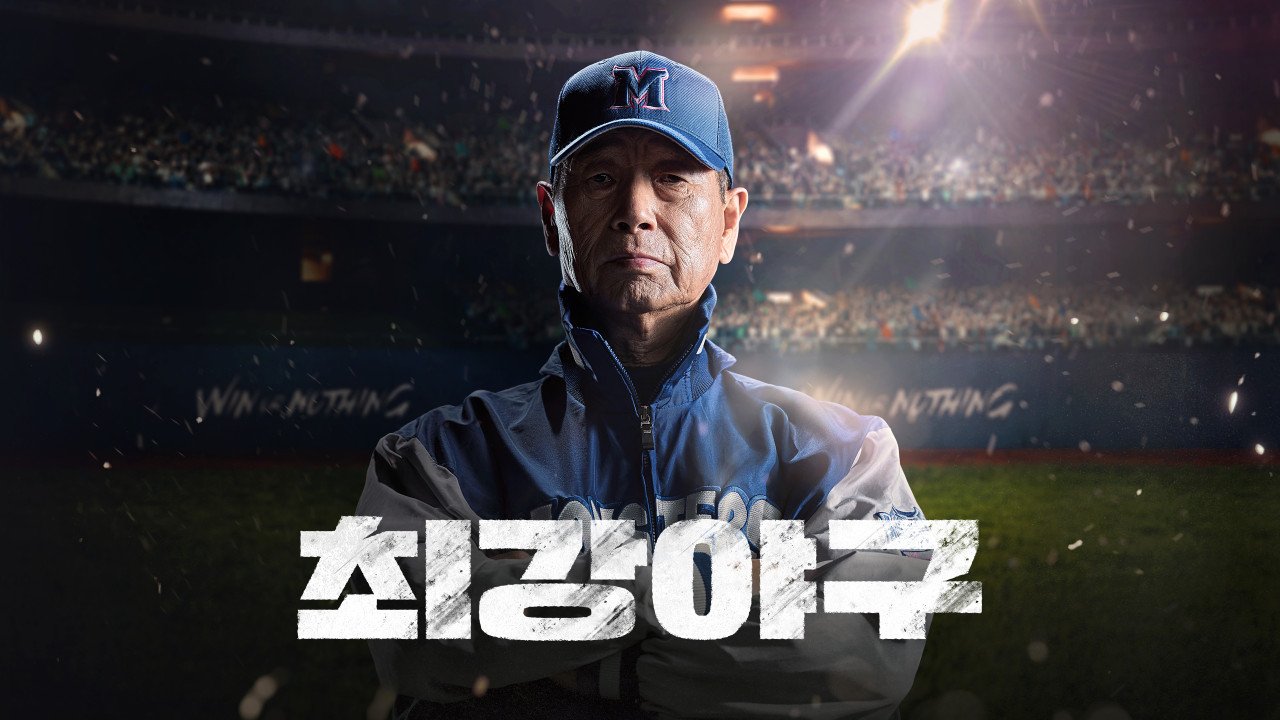 최강야구 시즌 2 김성근