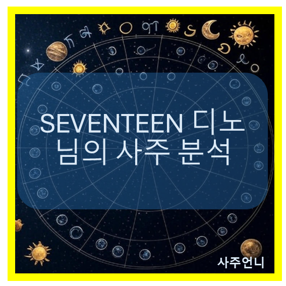 세븐틴 디노 사주