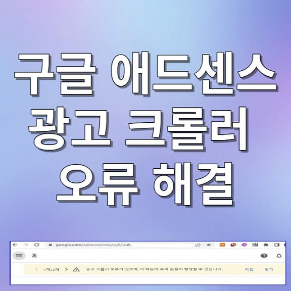 광고 크롤러 오류 해결