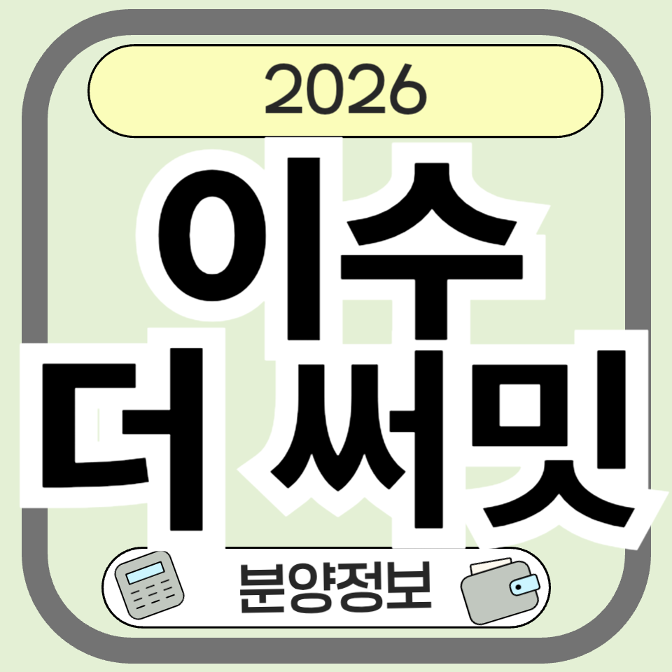 이수더써밋 완벽 분석 &ndash; 분양가, 지역주택조합, 입지 경쟁력 총정리