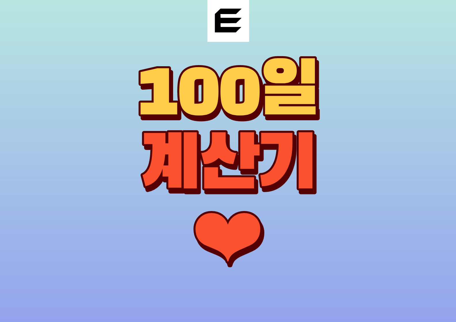 100일 계산기