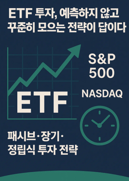 ETF 투자 전략: 꾸준함이 만드는 복리의 마법