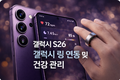 갤럭시 S26과 갤럭시 링 연동을 통한 건강 관리 방법을 설명하는 대표 이미지