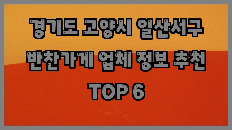 경기도 고양시 일산서구 반찬가게