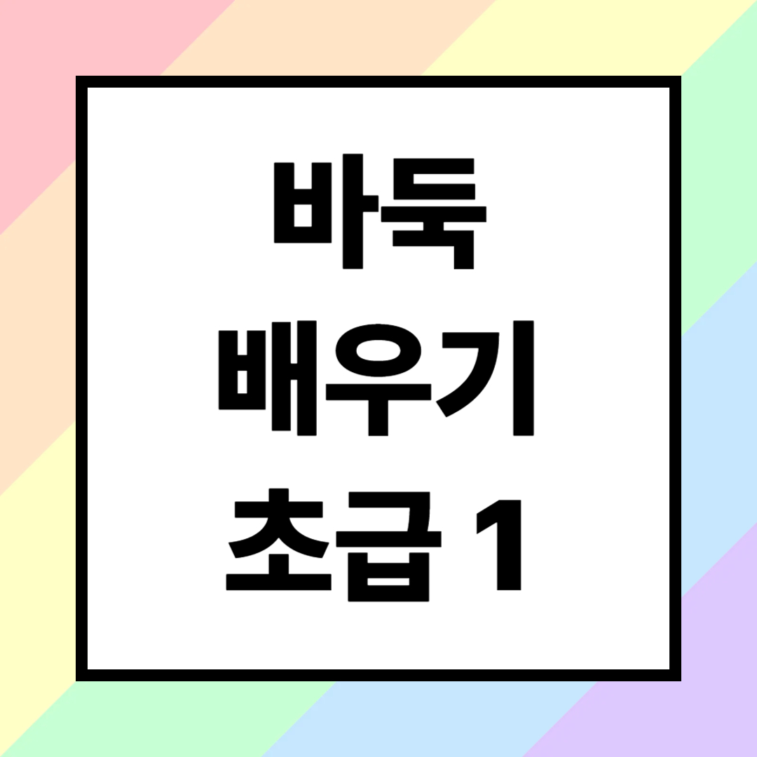 시니어 바둑 배우기 (기초 규칙, 초보 전략, 치매예방)