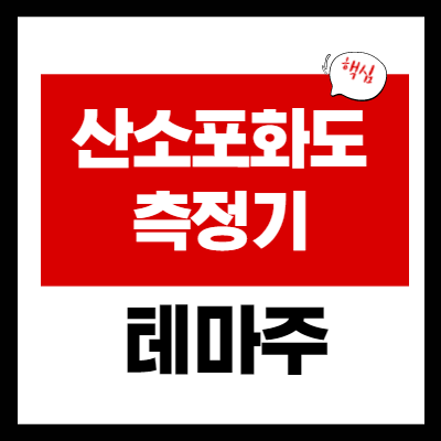 산소 포화도 측정기 관련주 5종목 총정리 - 품귀 현상