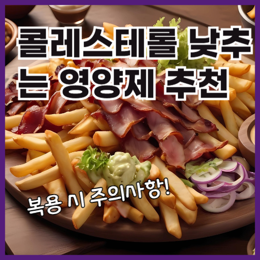 콜레스테롤낮추는영양제추천