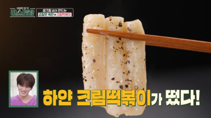 편스토랑-류수영-크림떡볶이