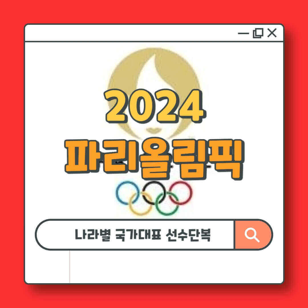 파리올림픽 나라별 국가대표 유니폼 선수단복