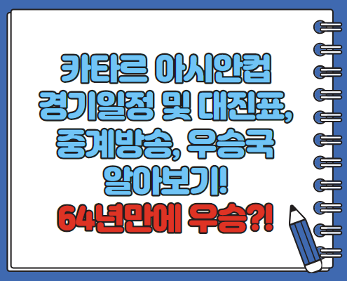 카타르 아시안컵 축구 경기일정 대진표 축구 중계방송 국가대표명단 알아보기