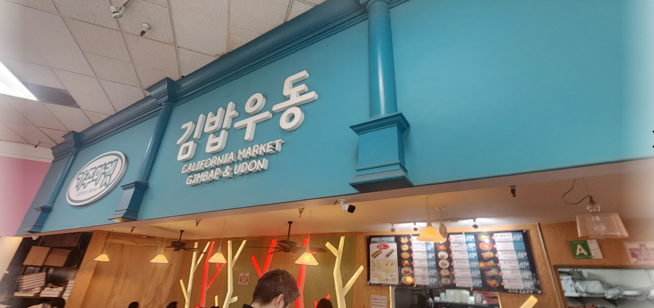 가주 김밥 우동 사인판 이미지