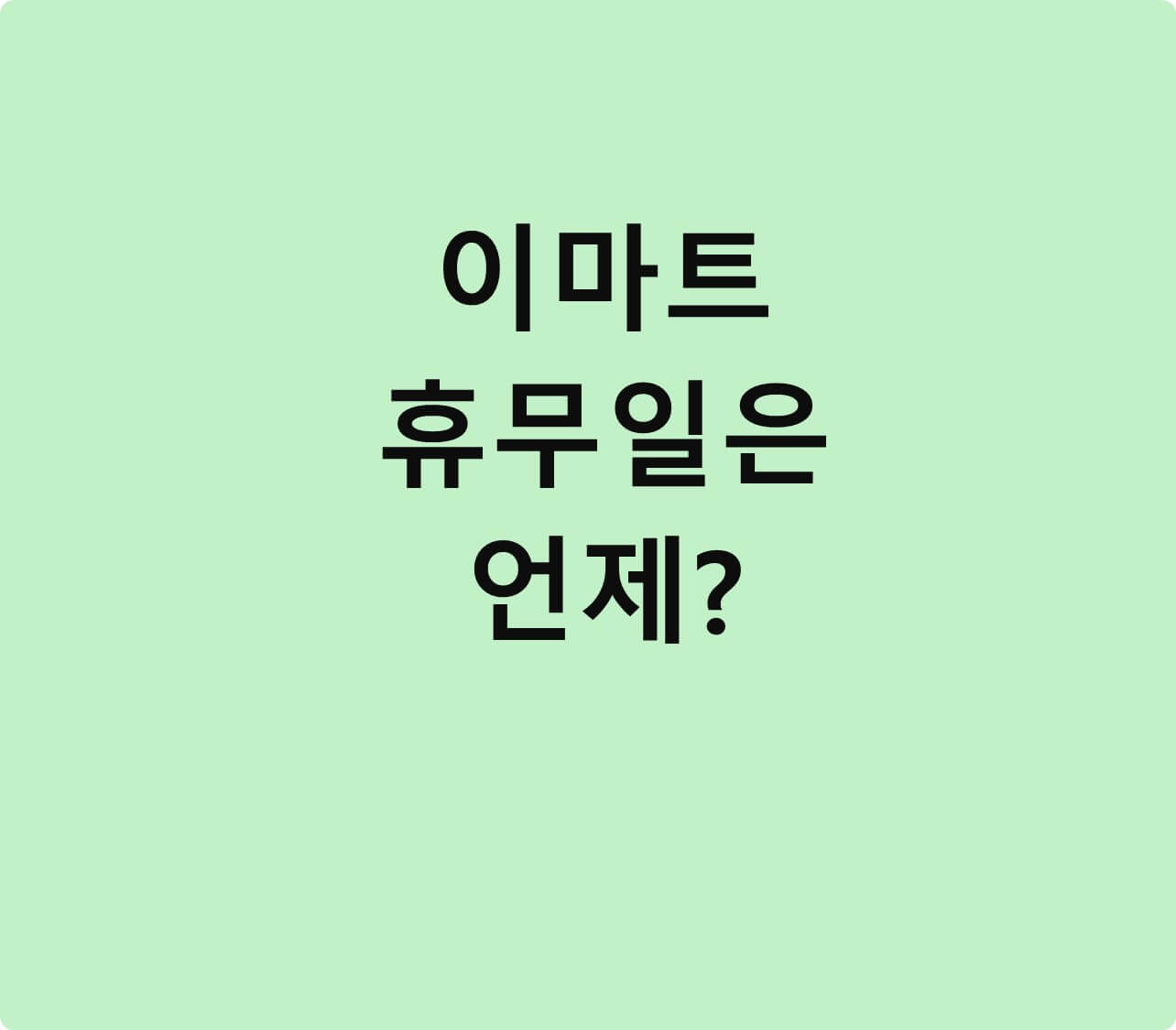 이마트 휴무일 확인하는 방법