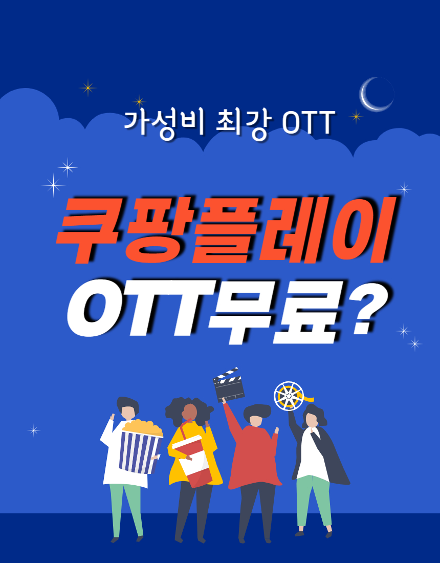 쿠팡플레이, 가성비 최강 OTT