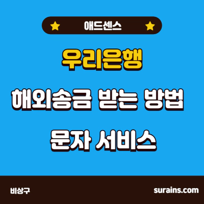 우리은행 해외송금 애드센스 수익 받는 방법 및 문자 서비스