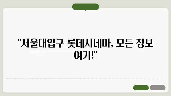 서울대입쫖c롯데시네마 상영시간표 예매 방법 주쳤스었싀