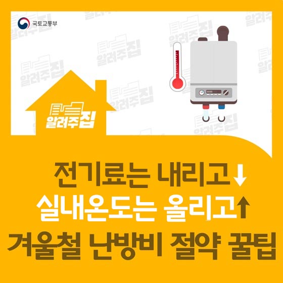 난방비 아끼는법