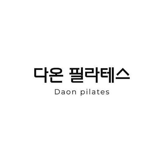 다온필라테스 장안점