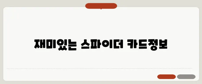 스파이더 카드놀이 다운로드 바로가기