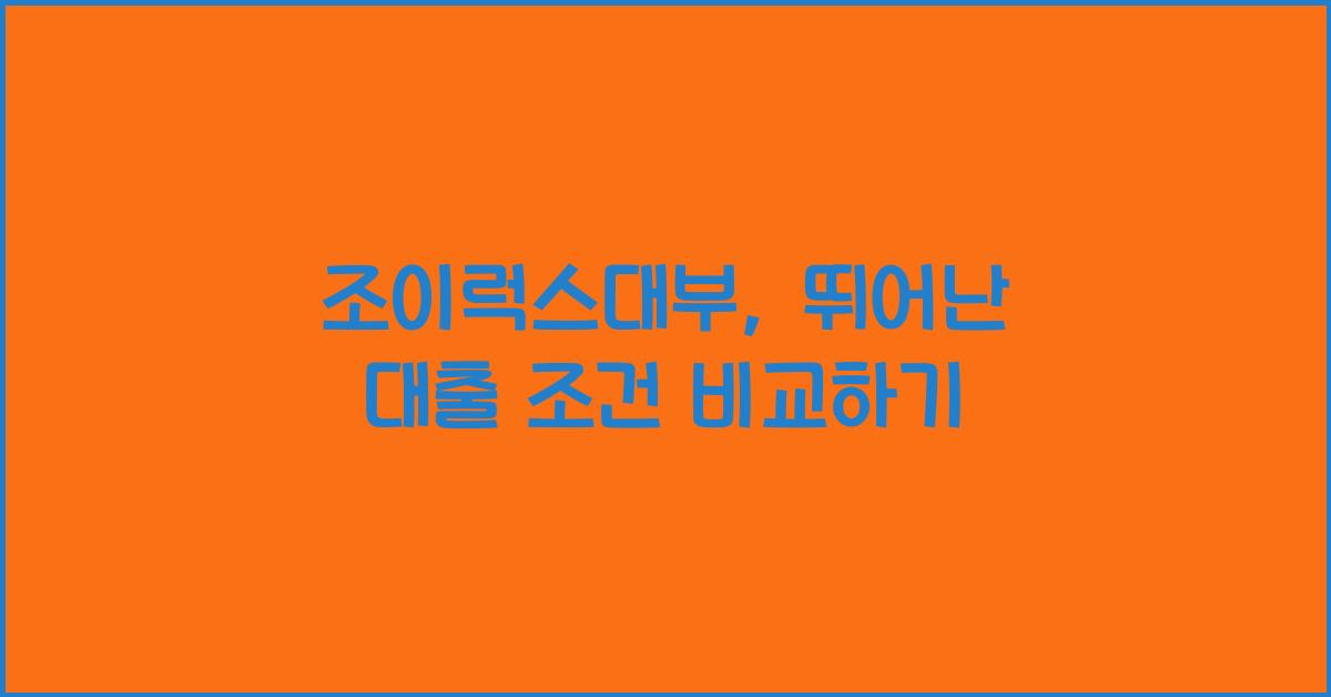 조이럭스대부