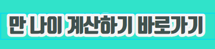 만 나이 계산하기 바로가기