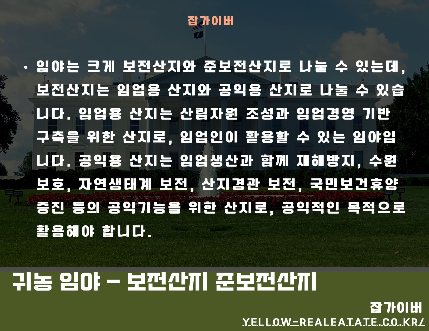 보전산지와 준보전산지 개념을 설명하는 귀농 임야 이미지