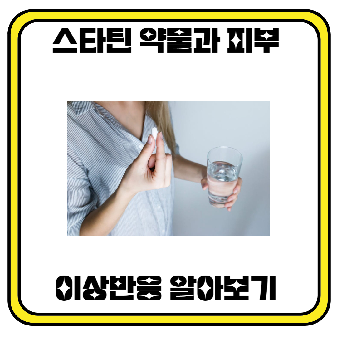 스타틴 약물과 피부 이상반응: 주의사항과 대처법