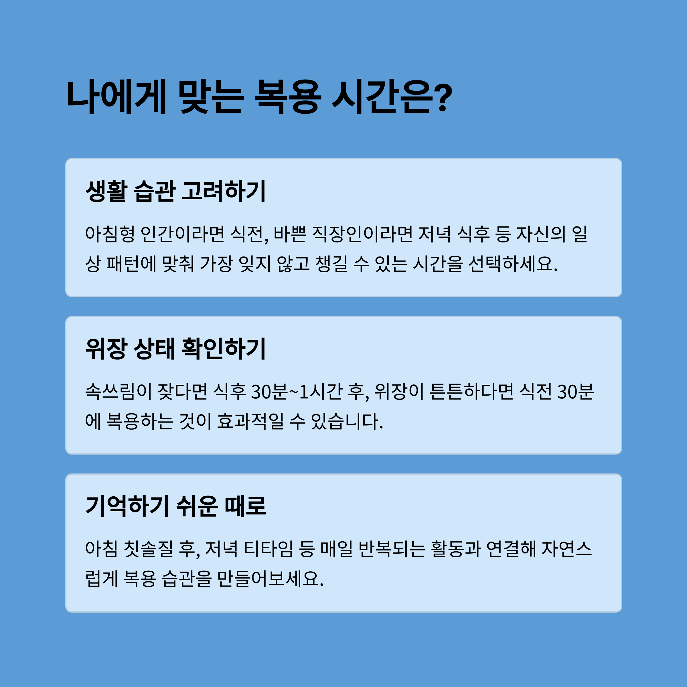 유산균 복용 시간을 개인의 생활 습관, 위장 상태, 기억하기 쉬운 시간에 맞춰 선택하는 방법을 안내하는 인포그래픽