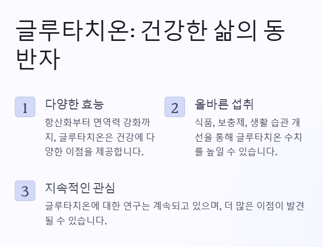 글루타치온으로 건강한 삶