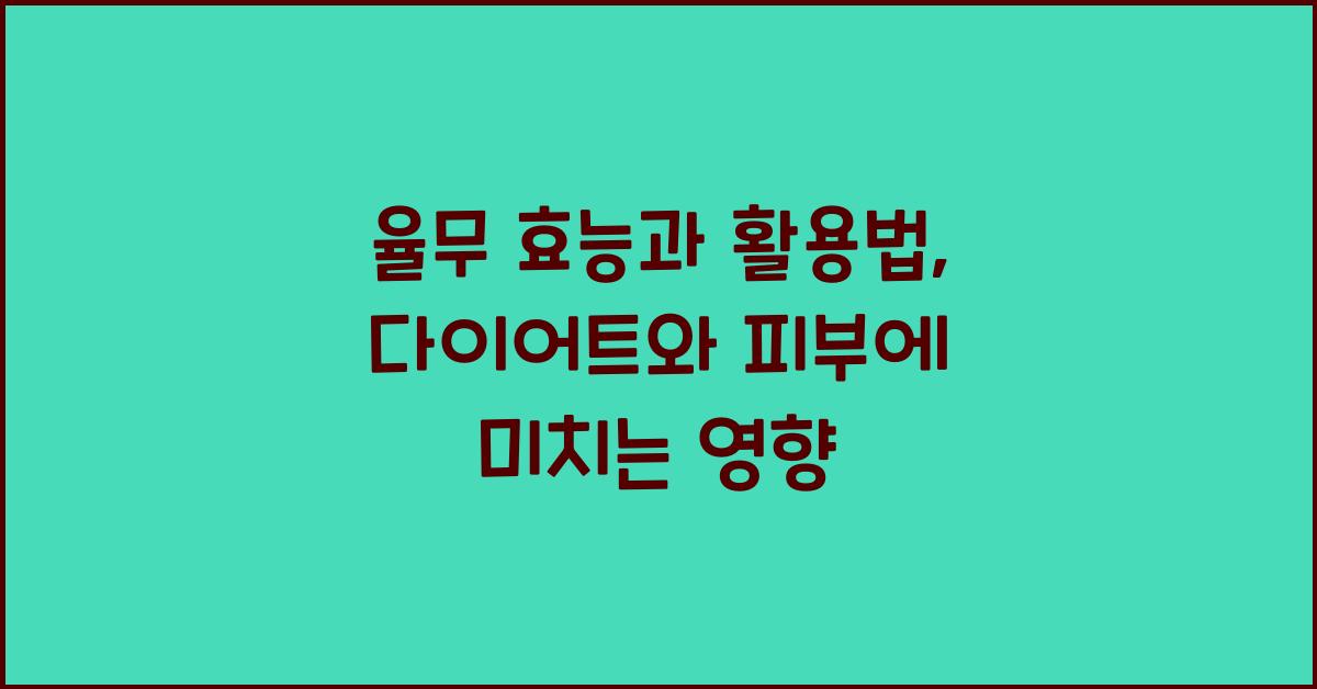 율무 효능
