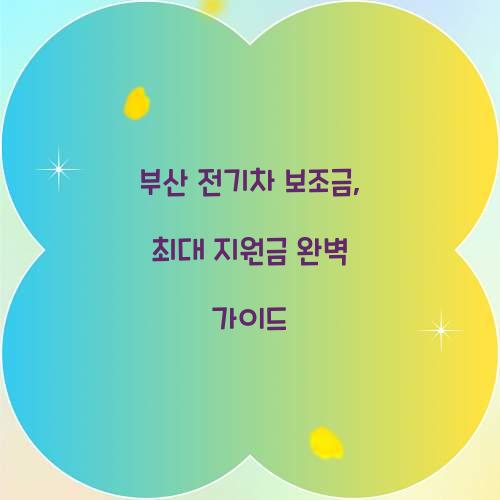 부산 전기차 보조금