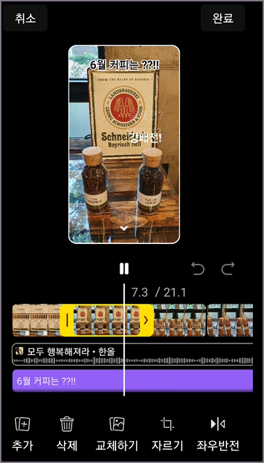 릴스 수정 화면