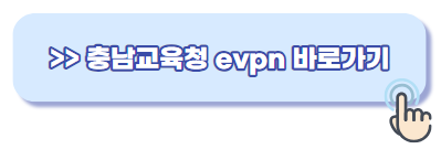 충남교육청 eVPN