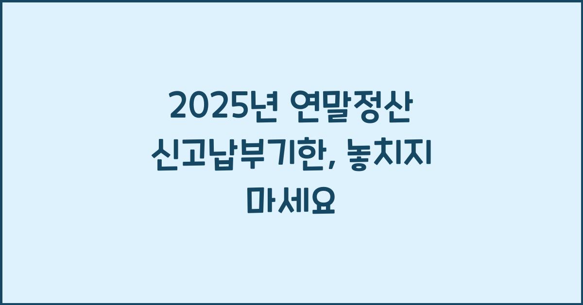 2025년 연말정산 신고납부기한
