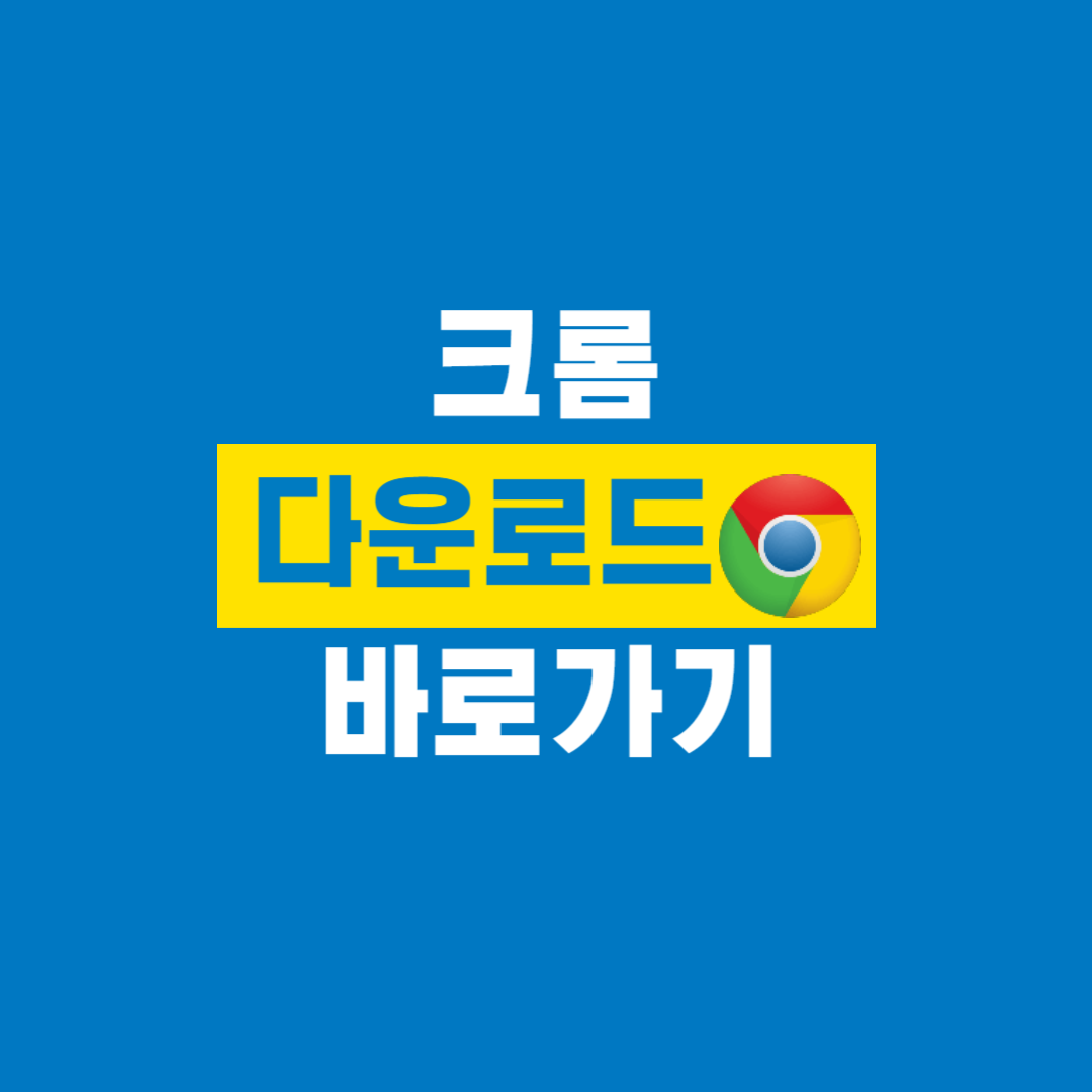 크롬_다운로드