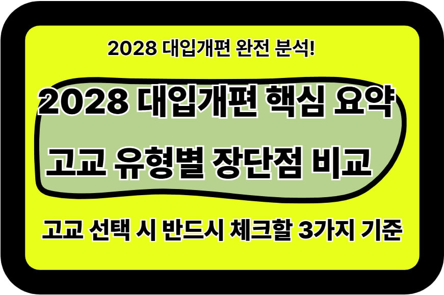 고교유형선택