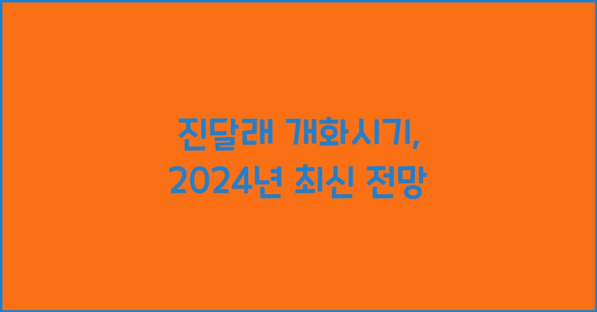 진달래 개화시기