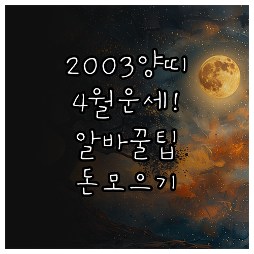 2003년생 양띠 2026년 4월 통..