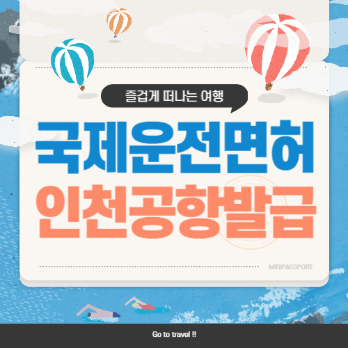 국제운전면허증 인천공항 발급