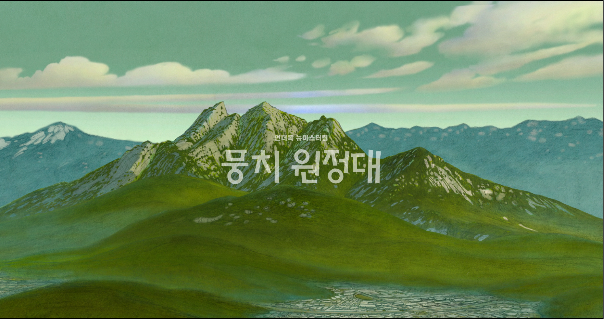 언더독_뭉치원정대