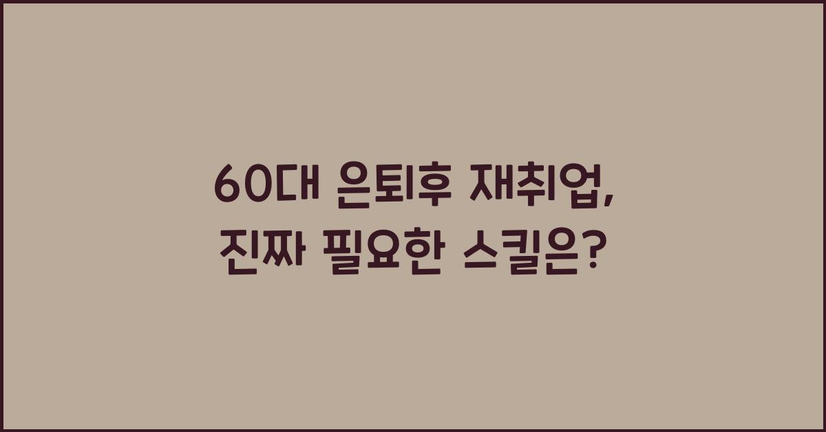 60대 은퇴후 재취업