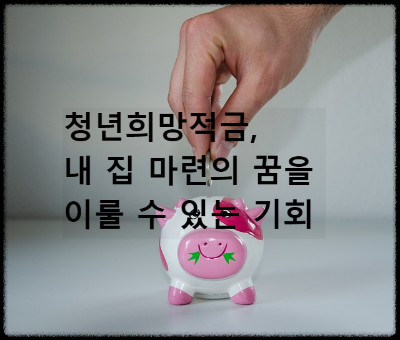청년희망적금