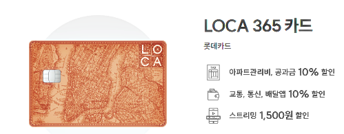 "LOCA 365 카드"