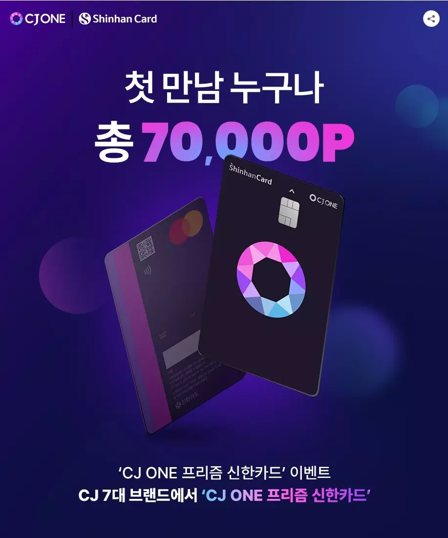 CJ+ONE+프리즘+신한카드+신규발급+이벤트