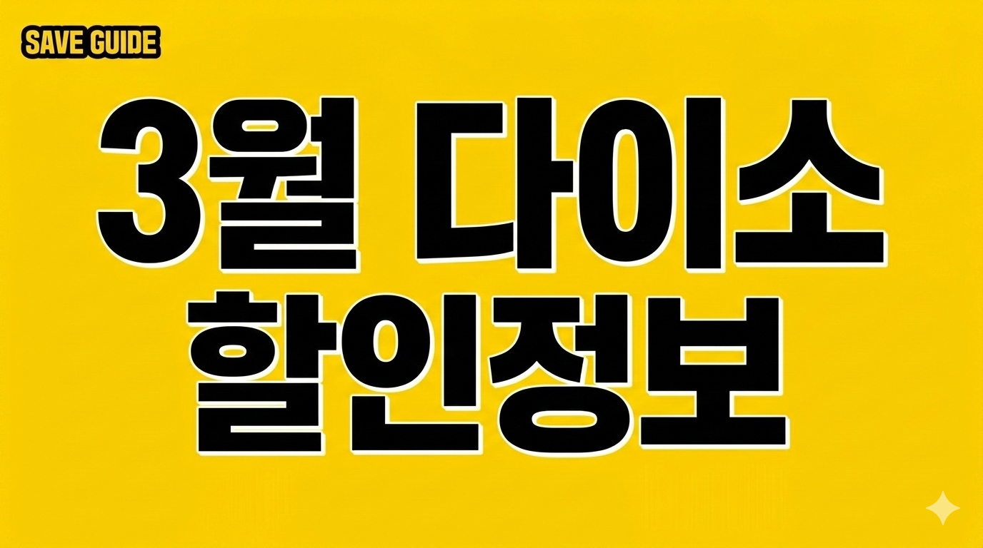 다이소 3월 할인 정보 및 이달의 신상 꿀템! 개강 봄맞이 필수템 총정리