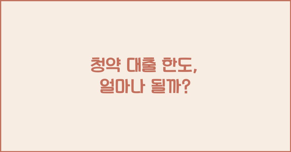 청약 대출 한도