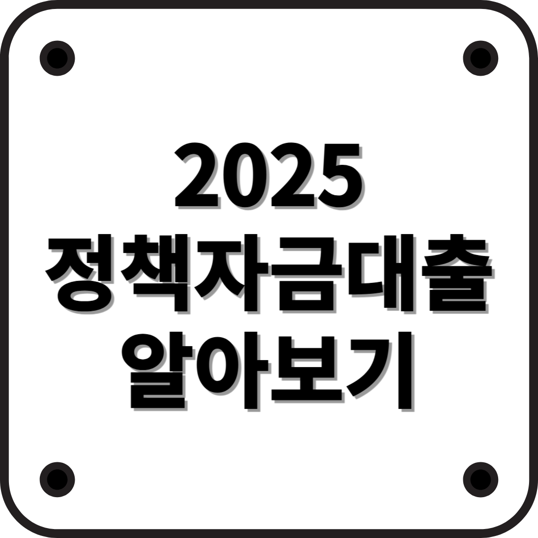 2025년 정책자금대출 완벽 가이드! 신청 방법부터 혜택까지 총정리